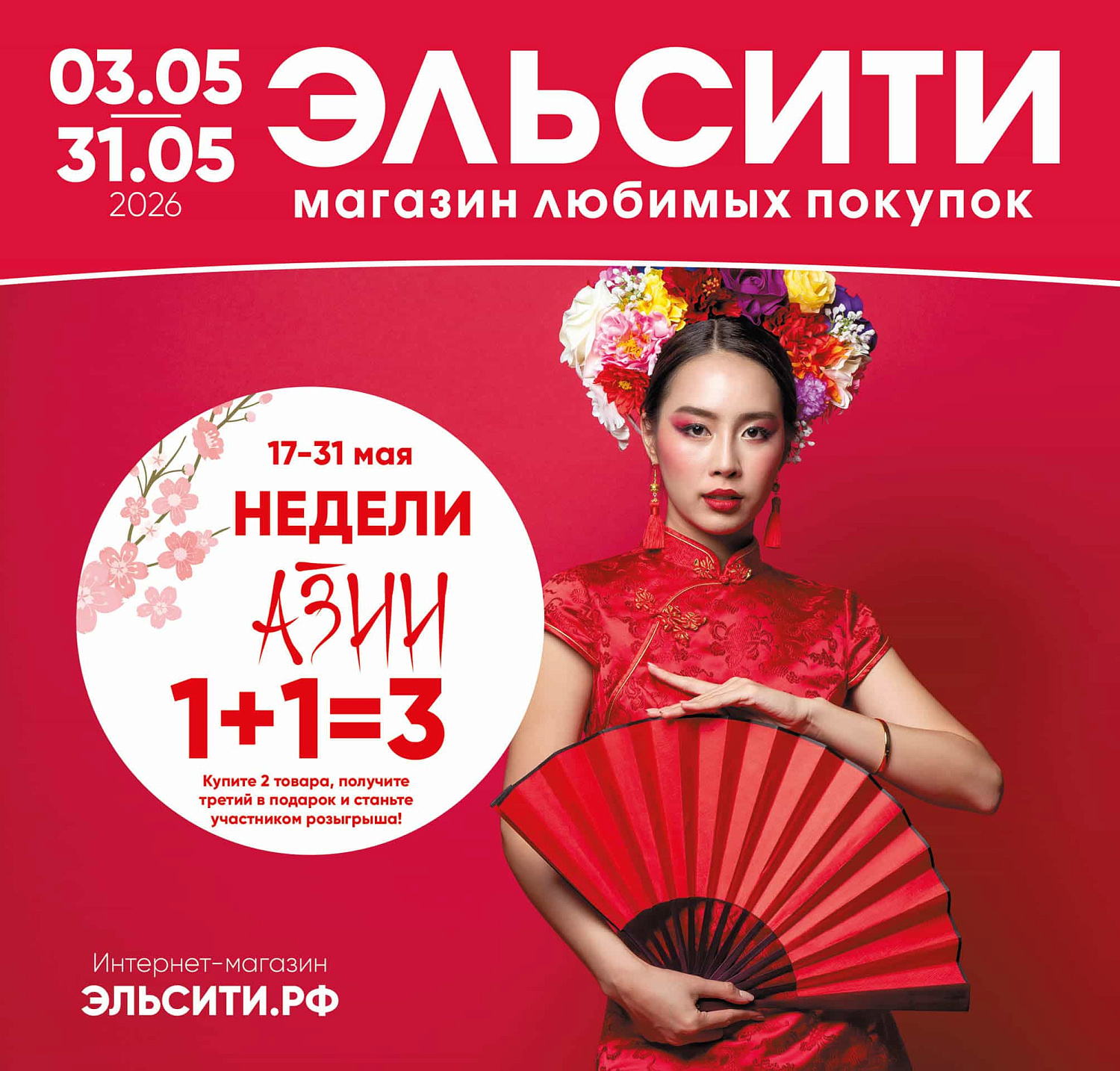 Встречайте новый каталог Эльсити №145/ 3-31 мая 2026